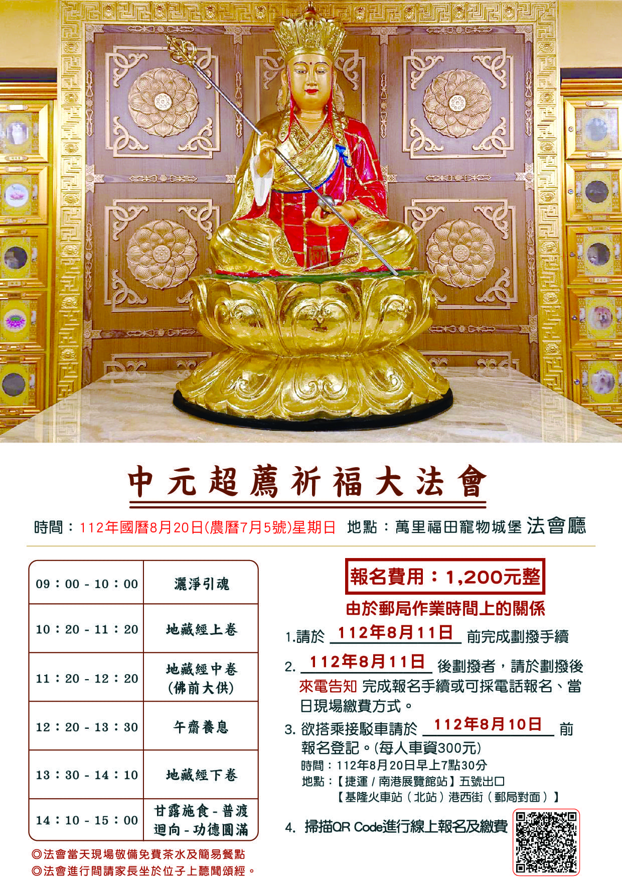 112年度中元超薦祈福大法會｜開放報名